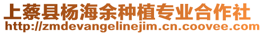 上蔡縣楊海余種植專業(yè)合作社