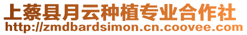 上蔡縣月云種植專業(yè)合作社