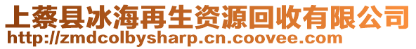 上蔡縣冰海再生資源回收有限公司