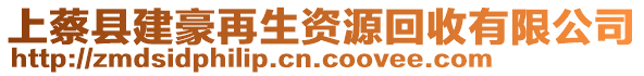 上蔡縣建豪再生資源回收有限公司