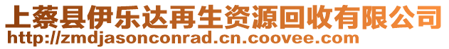 上蔡縣伊樂達再生資源回收有限公司