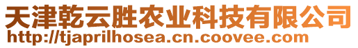 天津乾云勝農(nóng)業(yè)科技有限公司