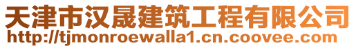 天津市漢晟建筑工程有限公司