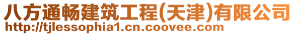 八方通暢建筑工程(天津)有限公司