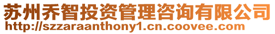 蘇州喬智投資管理咨詢有限公司