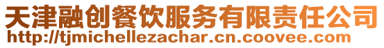 天津融創餐飲服務有限責任公司