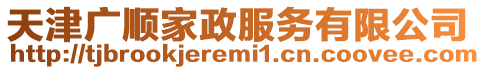 天津廣順家政服務有限公司