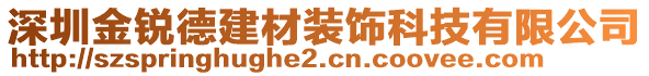 深圳金銳德建材裝飾科技有限公司