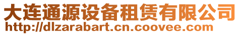 大連通源設備租賃有限公司