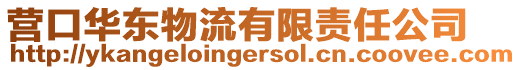 營口華東物流有限責任公司