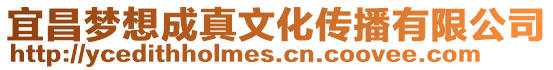 宜昌夢想成真文化傳播有限公司