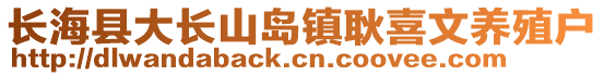 長?？h大長山島鎮耿喜文養殖戶