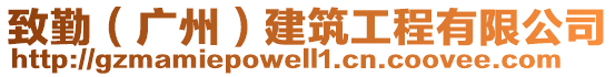 致勤(廣州)建筑工程有限公司