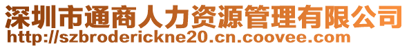 深圳市通商人力資源管理有限公司