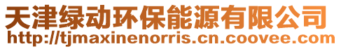 天津綠動環(huán)保能源有限公司