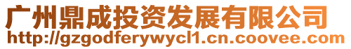 廣州鼎成投資發展有限公司