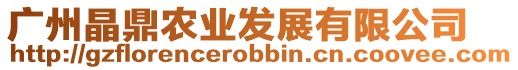 廣州晶鼎農業發展有限公司