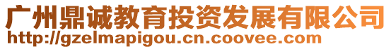 廣州鼎誠教育投資發展有限公司
