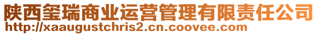 陜西璽瑞商業運營管理有限責任公司