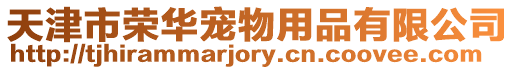 天津市榮華寵物用品有限公司