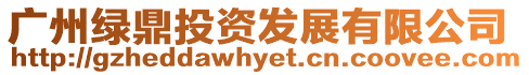 廣州綠鼎投資發展有限公司
