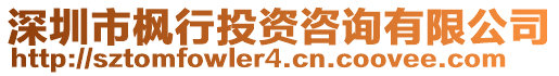 深圳市楓行投資咨詢有限公司