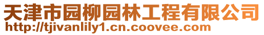 天津市園柳園林工程有限公司