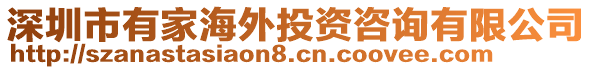 深圳市有家海外投資咨詢有限公司