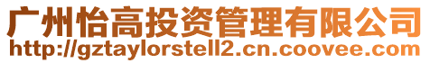 廣州怡高投資管理有限公司