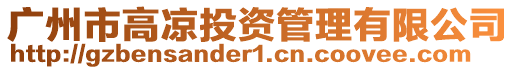 廣州市高涼投資管理有限公司