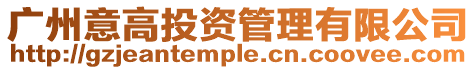 廣州意高投資管理有限公司