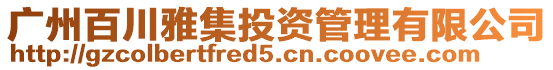 廣州百川雅集投資管理有限公司