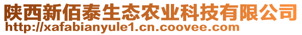 陜西新佰泰生態(tài)農業(yè)科技有限公司