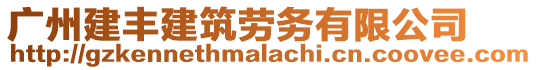 廣州建豐建筑勞務有限公司