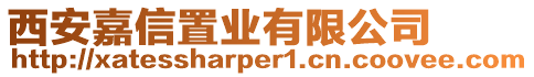 西安嘉信置業(yè)有限公司