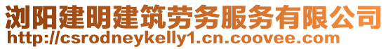 瀏陽建明建筑勞務服務有限公司