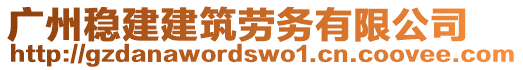 廣州穩建建筑勞務有限公司