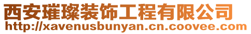 西安璀璨裝飾工程有限公司