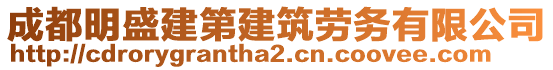 成都明盛建第建筑勞務(wù)有限公司