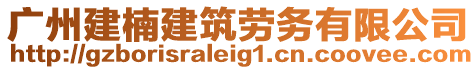 廣州建楠建筑勞務有限公司