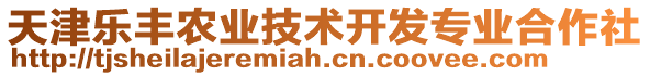 天津樂(lè)豐農(nóng)業(yè)技術(shù)開(kāi)發(fā)專業(yè)合作社