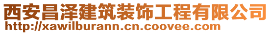 西安昌澤建筑裝飾工程有限公司