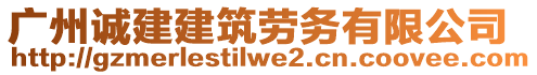 廣州誠建建筑勞務(wù)有限公司