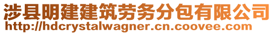 涉縣明建建筑勞務分包有限公司