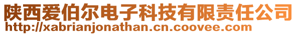 陜西愛伯爾電子科技有限責任公司