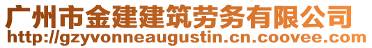 廣州市金建建筑勞務(wù)有限公司