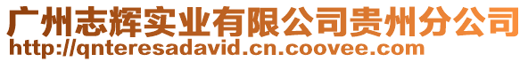 廣州志輝實業有限公司貴州分公司