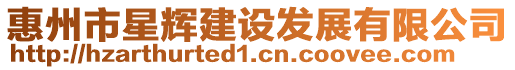 惠州市星輝建設(shè)發(fā)展有限公司