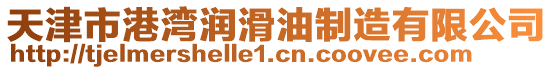 天津市港灣潤滑油制造有限公司