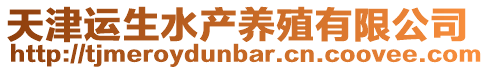 天津運生水產養殖有限公司